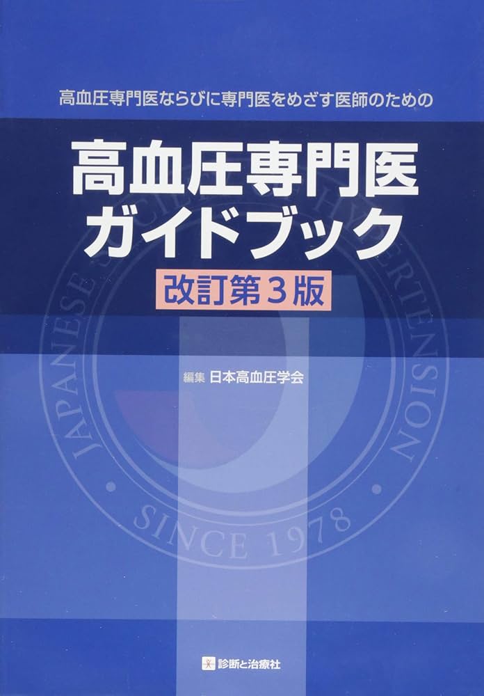 高血圧治療ガイドライン2000年版　医学　参考書　古本 高血圧治療ガイドライン2000年版医学参考書古本